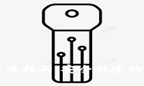 比特币硬件钱包提币指南:安全快速的加密货币管理方法