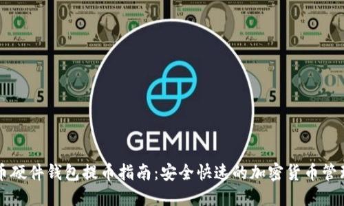 比特币硬件钱包提币指南:安全快速的加密货币管理方法