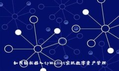 如何轻松接入tpWallet实现数字资产管理