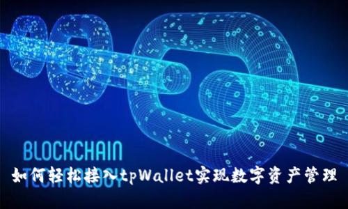 如何轻松接入tpWallet实现数字资产管理