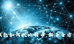 火币钱包如何挖比特币：新手全方位指南