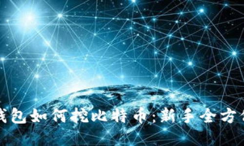 火币钱包如何挖比特币:新手全方位指南