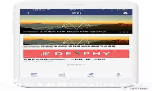 ###
如何将Pi币提到TPWallet:完整指南