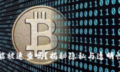 比特币钱包能被追查吗？揭秘隐私与透明性之间