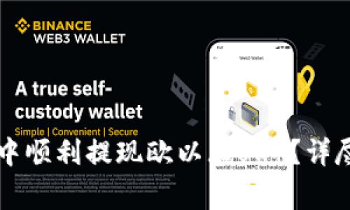 如何在tpWallet中顺利提现欧以(EUR)?详尽指南与注意事项