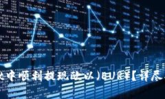 如何在tpWallet中顺利提现欧以（EUR）？详尽指南与