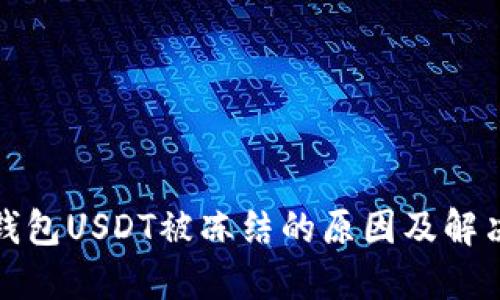 : 冷钱包USDT被冻结的原因及解决办法