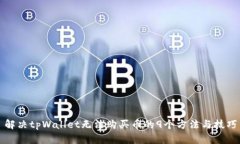 解决tpWallet无法购买币的9个方法与技巧