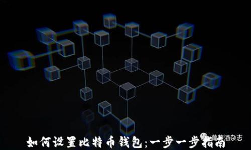 如何设置比特币钱包:一步一步指南