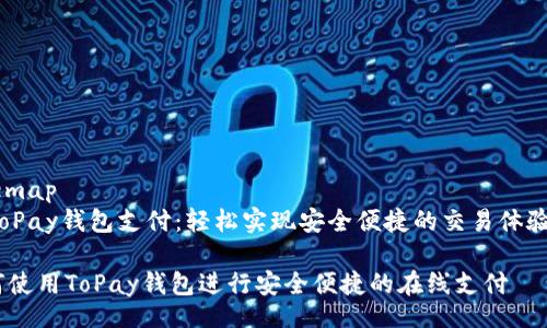 sitemap
a ToPay钱包支付:轻松实现安全便捷的交易体验/a
如何使用ToPay钱包进行安全便捷的在线支付