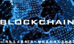 Token钱包怎么盈利？深入解析盈利模式与投资策略