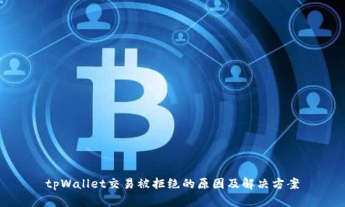 tpWallet交易被拒绝的原因及解决方案