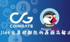 tpWallet交易被拒绝的原因及解决方案