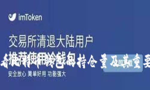 如何查看比特币钱包的持仓量及其重要性解析