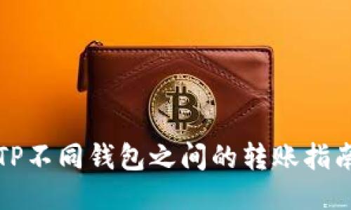 TP不同钱包之间的转账指南
