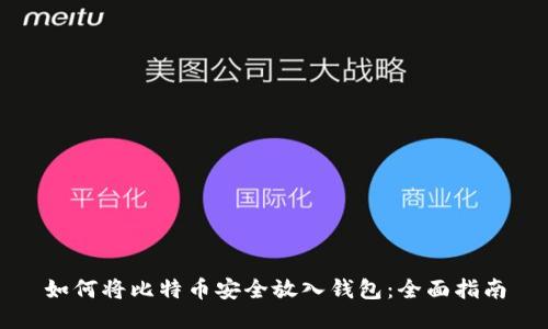如何将比特币安全放入钱包:全面指南