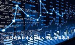如何将比特币安全放入钱包：全面指南