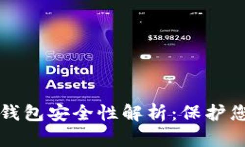 早期比特币钱包安全性解析:保护您的数字资产