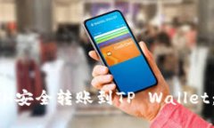 如何将ETH安全转账到TP Wallet：详细指南