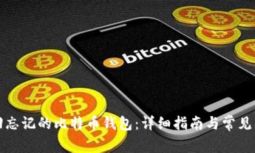 如何找回忘记的比特币钱包:详细指南与常见问题解答