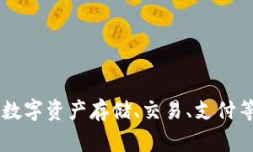 tpWallet 是一家来自中国的数字钱包，专注于提供加密货币相关服务。它的主要功能包括数字资产存储、交易、支付等。随着加密货币市场的迅速发展，tpWallet 也在不断扩展其服务范围，以满足用户的需求。