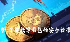 tpWallet监管：了解数字钱包的安全标准与监管政策