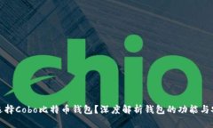 如何选择Cobo比特币钱包？深度解析钱包的功能与