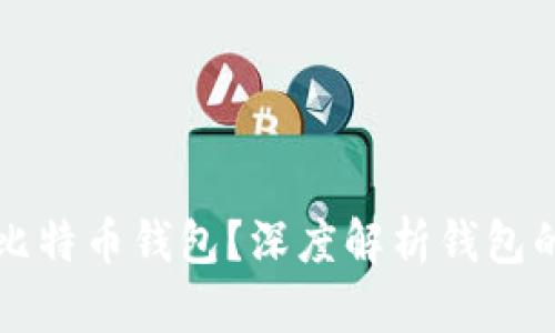 如何选择Cobo比特币钱包?深度解析钱包的功能与安全性