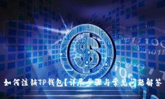 如何注销TP钱包？详尽步骤与常见问题解答