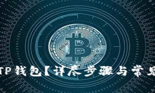 如何注销TP钱包?详尽步骤与常见问题解答