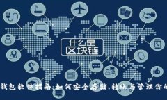 最全USDT钱包软件指南：如何安全存储、转账与管