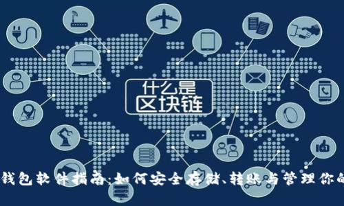 最全USDT钱包软件指南:如何安全存储、转账与管理你的数字资产