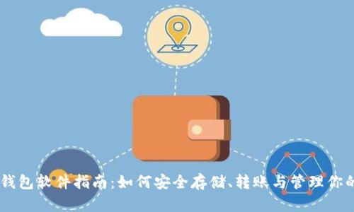 最全USDT钱包软件指南:如何安全存储、转账与管理你的数字资产