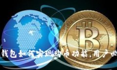 比特币钱包如何实现购币功能，用户必读指南