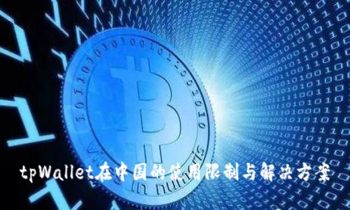 tpWallet在中国的使用限制与解决方案