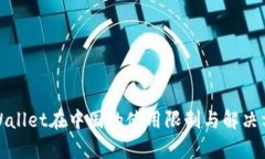 tpWallet在中国的使用限制与解决方案