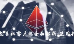 华为比特币钱包手机客户端全面解析：使用指南