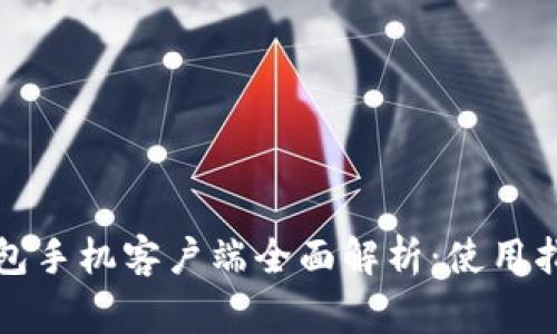 华为比特币钱包手机客户端全面解析:使用指南及常见问题