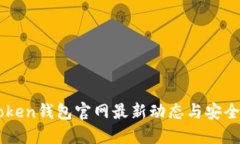 imToken钱包官网最新动态与安全指南