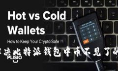 如何解决比特派钱包中币不见了的问题？
