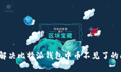 如何解决比特派钱包中币不见了的问题?