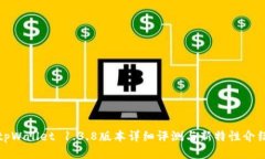 tpWallet 1.3.8版本详细评测与新特性介绍