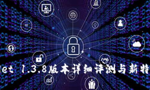 tpWallet 1.3.8版本详细评测与新特性介绍