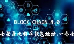 如何安全登录比特币钱包地址：一个全面指南