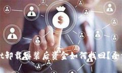 tpWallet卸载再装后资金如何找回？全方位解析