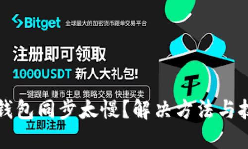 比特币钱包同步太慢?解决方法与技巧详解