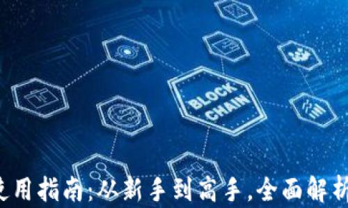 tpWallet使用指南:从新手到高手,全面解析需要多久?