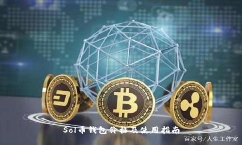 Sol币钱包价格及使用指南