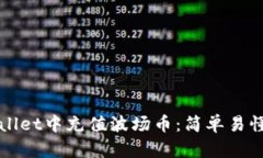 如何在tpWallet中充值波场币：简单易懂的步骤指南