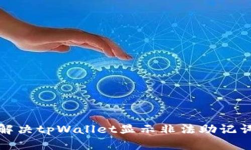 如何解决tpWallet显示非法助记词问题